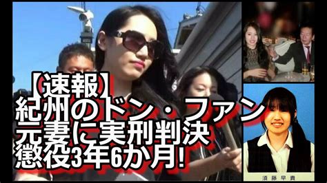 【速報】紀州のドン・ファン元妻に実刑判決『懲役3年6か月』男。